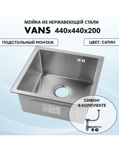 Кухонная мойка подстольного монтажа UTM 440 440 440 440 Satin Сатин Vans