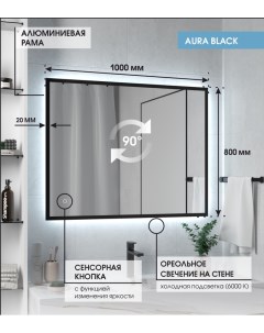 Зеркало Aura80B 100 80 в чёрной раме холодная LED подсветка сенсор с диммером Max mirrors