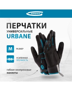 Перчатки универсальные комбинированные URBANE размер M 8 90311 Gross