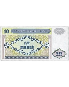 Банкнота 10 манат Азербайджан 1993 aUNC Mon loisir