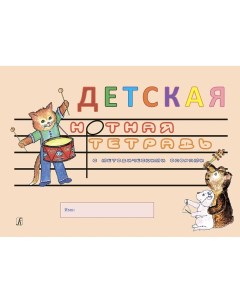 Белова О Детская нотная тетрадь с методическими опорами издательство Композитор