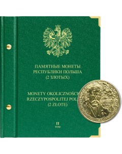 Альбом для памятных монет Республики Польша номиналом 2 злотых Том 2 Альбо нумисматико