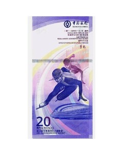 Банкнота 20 патак 24 Зимние Олимпийские игры в Китае Конькобежный спорт Макао 2021 UNC Mon loisir