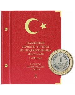 Альбом для памятных монет Турции из недрагоценных металлов с 2019 г Том 2 Альбо нумисматико