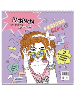Fashin Girl Раскраска для работы маркерами сиреневая обл девочка в очках Контэнт-канц