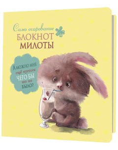 Блокноты милоты Самоочарование зайц с коктейлем иллюстр Баренбаум Е Контэнт