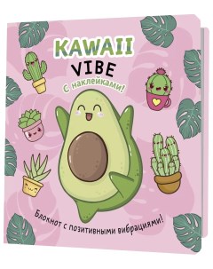 Блокнот Kawaii Vibe с наклейк розовый авокадо Контэнт