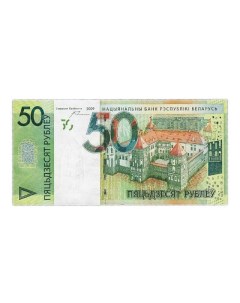 Банкнота 50 рублей Беларусь 2009 aUNC Mon loisir