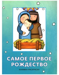 Самое первое Рождество Книжка раскраска Российское библейское общество