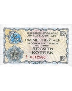 Банкнота 10 копеек разменный чек на получение товаров СССР 1976 XF из обращения Mon loisir