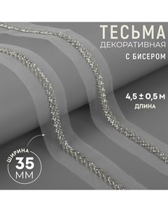 Тесьма декоративная с бисером 35 мм 4 5 0 5 м цвет белый Арт узор