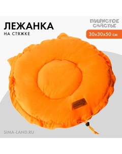 Лежанка для животных на стяжке с ушками цвет оранжевый 30 50 см Пушистое счастье