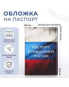 Обложка для паспорта цвет триколор Nobrand