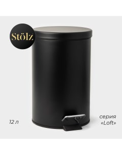 Ведро мусорное с педалью штольц 12 л нержавеющая сталь цвет черный Stölz
