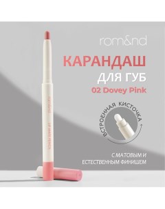 Карандаш для губ автоматический Rom&nd
