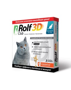 Капли для кошек 3D от блох и клещей 4 8кг 3 пипетки Rolf club