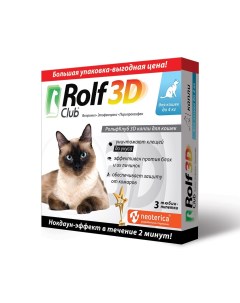 Капли для кошек 3D от блох и клещей до 4кг 3 пипетки Rolf club