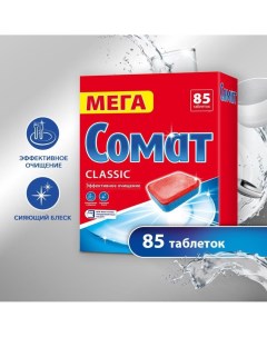 Таблетки для посудомоечной машины Classic 85 шт Somat