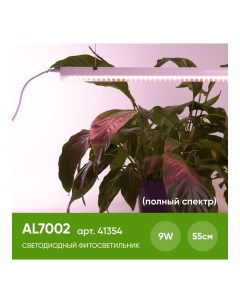 Светодиодный светильник для растений 9W пластик полный спектр с сетевым и соединительным шнуром в ко Feron