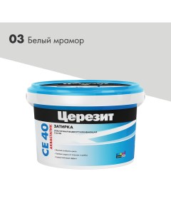 Затирка цементная CE 40 aquastatic 03 белый мрамор 2 кг Церезит