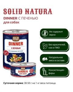 Влажный корм для собак Dinner Печень 0 34 кг Solid natura