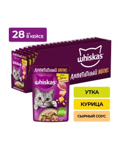Аппетитный микс пауч для кошек Курица и утка в сырном соусе 75 г упаковка 28 шт Whiskas