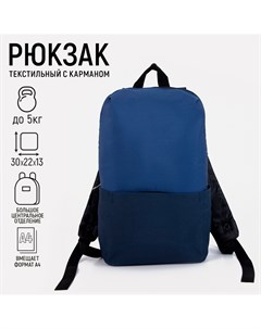 Рюкзак школьный текстильный с карманом цвет синий 22х13х30 см Nazamok