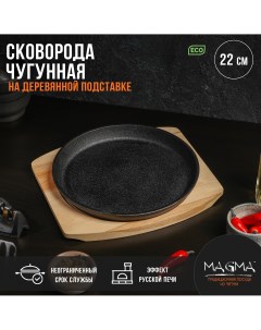 Сковорода чугунная на деревянной подставке Магма