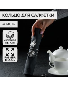 Кольцо для салфетки Nobrand