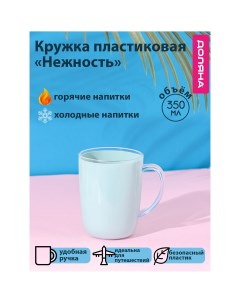 Кружка пластиковая Доляна