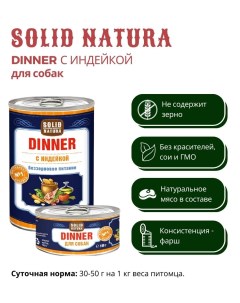 Влажный корм для собак Dinner Индейка 0 34 кг Solid natura