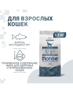 Корм для кошек Cat Monoprotein Sterilised для стерилизованных форель сух 1 5кг Monge