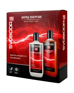 Набор подарочный для мужчин Заряд энергии шампунь бальзам для волос гель для душа Svoboda men care