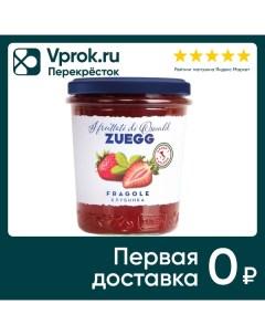 Конфитюр Экстра Клубника 320г Zuegg