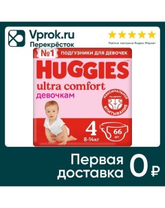 Подгузники Huggies Ultra Comfort для девочек 4 8 14кг 66шт Кимберли-кларк