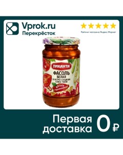 Фасоль Пиканта белая в остро сладком соусе чили 390г Вкусный продукт