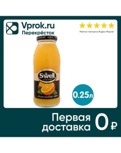 Сок Swell Апельсиновый с мякотью 250мл Лидер