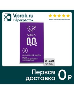 Контактные линзы Adria O2O2 Ежемесячные 5 00 14 2 8 6 6шт Interojo