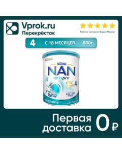 Смесь NAN 4 OPTIPRO молочная 800г Nestle