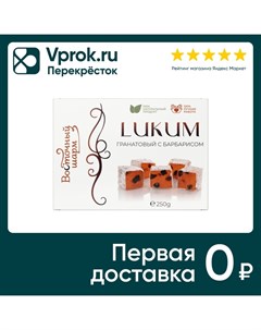 Лукум Восточный шарм гранатовый с барбарисом 250г Кинг фуд