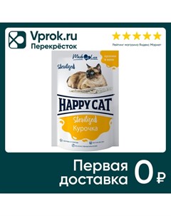 Влажный корм для кошек Happy Cat для стерилизованных кусочки в желе курочка 85г Глобал петфуд