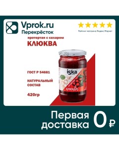 Клюква Iska протертая с сахаром 420г Шредер ритейл