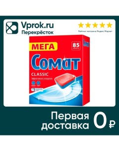 Таблетки для посудомоечных машин Сомат Классик 85шт Лаб индастриз