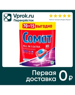 Таблетки для посудомоечных машин Сомат Все в 1 Экстра 70 15шт Лаб индастриз