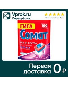 Таблетки для посудомоечных машин Сомат Все в 1 Экстра 100шт Лаб индастриз