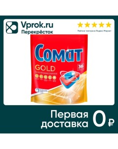 Таблетки для посудомоечных машин Сомат Голд 36шт Лаб индастриз