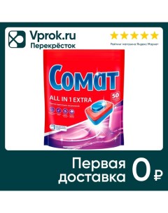 Таблетки для посудомоечных машин Сомат Все в 1 Экстра 50шт Лаб индастриз