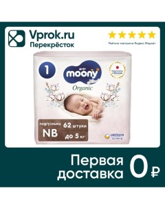 Подгузники Moony Organic NB до 5кг 62шт Unicharm corporation
