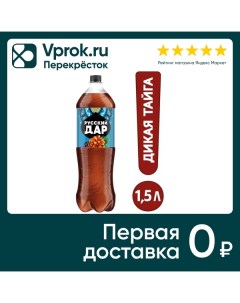 Напиток Русский Дар Газированный дикая тайга 1 5л Пепсико