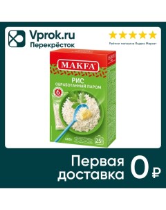 Рис Makfa длиннозерный пропаренный 400г Макфа